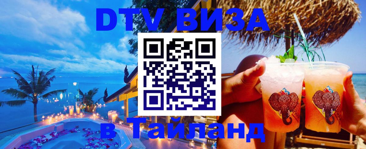 Оформить DTV визу в Тайланд Черкесск 