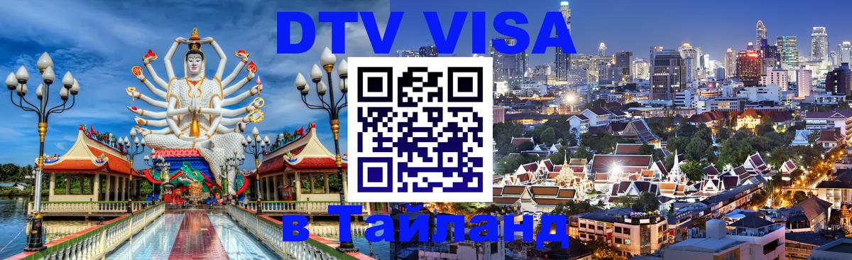 DTV Visa Thailand — прайс и условия, виза без дополнительных документов - Черкесск 