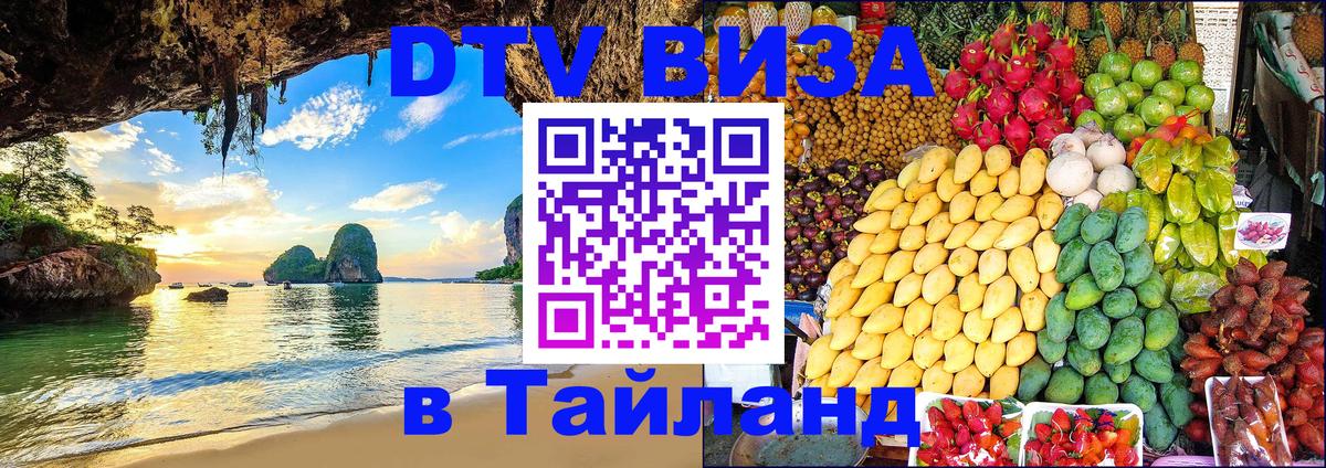 Visa в Таиланд Черкесск 